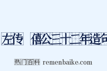 左传·僖公三十二年造句是什么意思的图片